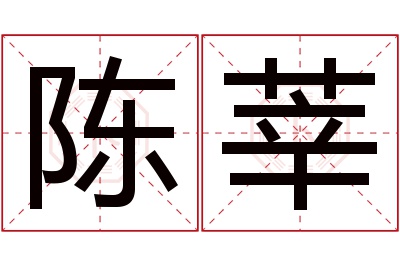 陈莘名字寓意