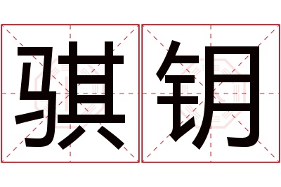 骐钥名字寓意