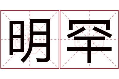 明罕名字寓意