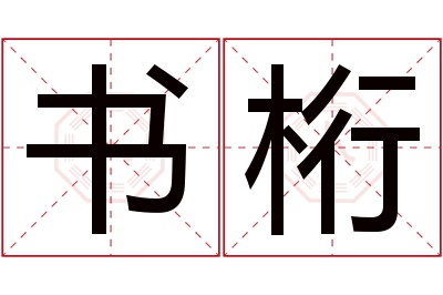 书桁名字寓意