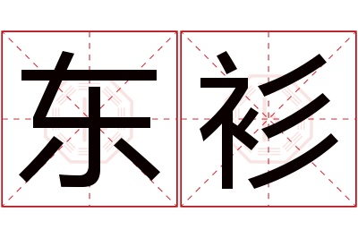 东衫名字寓意