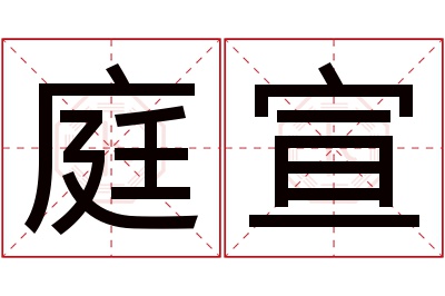 庭宣名字寓意 庭宣名字寓意