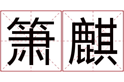 箫麒名字寓意