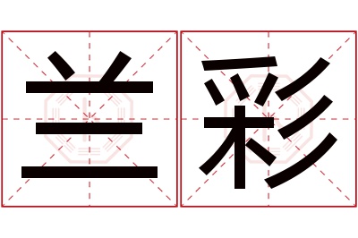 兰彩名字寓意 兰彩名字寓意