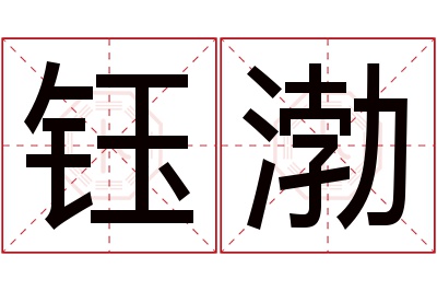 钰渤名字寓意