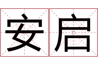 安启名字寓意