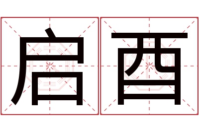 启酉名字寓意