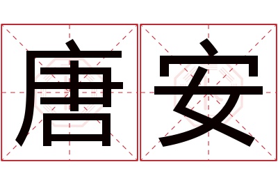 唐安名字寓意