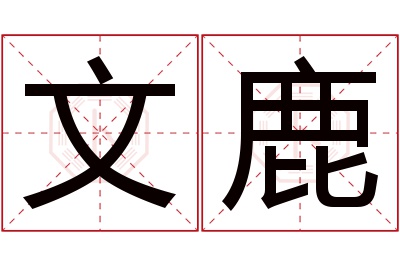 文鹿名字寓意