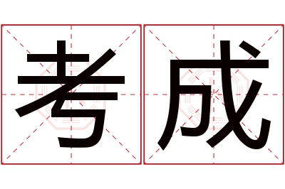 考成名字寓意