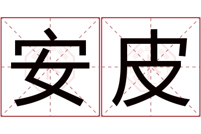 安皮名字寓意