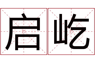 启屹名字寓意