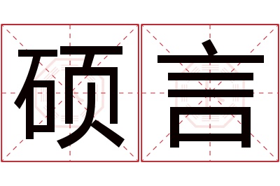 硕言名字寓意