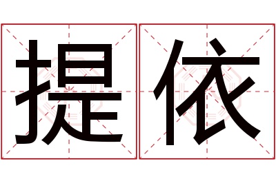 提依名字寓意