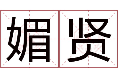 媚贤名字寓意 媚贤名字寓意