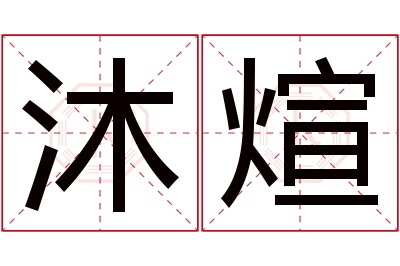 沐煊名字寓意