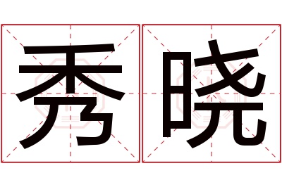 秀晓名字寓意