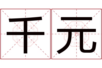 千元名字寓意 千元名字寓意