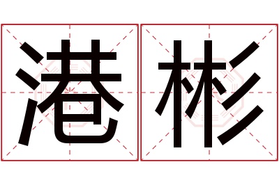 港彬名字寓意