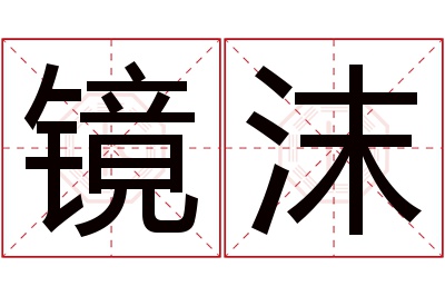 镜沫名字寓意