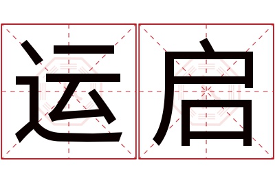 运启名字寓意 运启名字寓意
