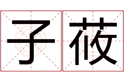 子莜名字寓意 子莜名字寓意
