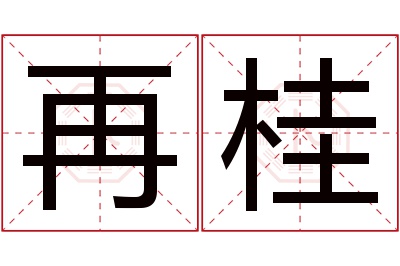 再桂名字寓意