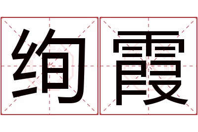 绚霞名字寓意