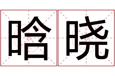 晗晓名字寓意