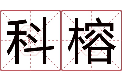 科榕名字寓意