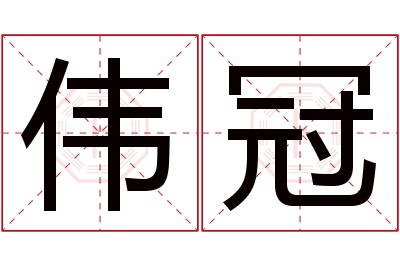 伟冠名字寓意 伟冠名字寓意
