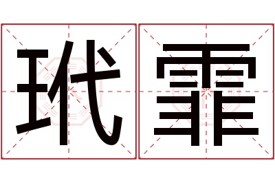 玳霏名字寓意