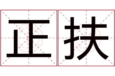 正扶名字寓意