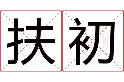 扶初名字寓意