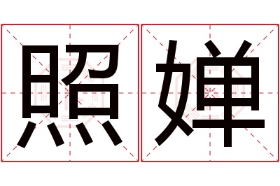 照婵名字寓意