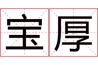 宝厚名字寓意