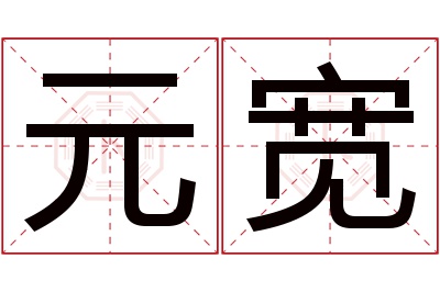 元宽名字寓意 元宽名字寓意