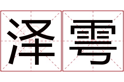 泽雩名字寓意 泽雩名字寓意