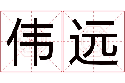 伟远名字寓意