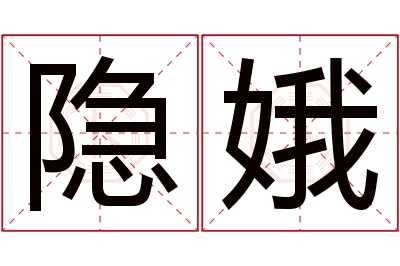 隐娥名字寓意