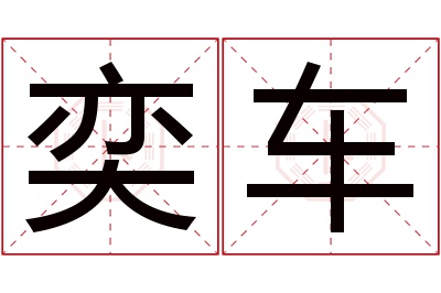 奕车名字寓意 奕车名字寓意