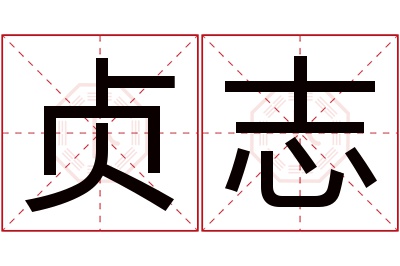 贞志名字寓意 贞志名字寓意