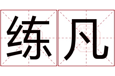 练凡名字寓意