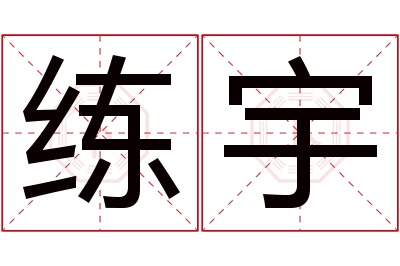 练宇名字寓意 练宇名字寓意
