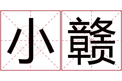 小赣名字寓意