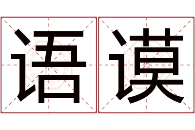 语谟名字寓意 语谟名字寓意