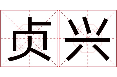 贞兴名字寓意