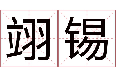 翊锡名字寓意 翊锡名字寓意