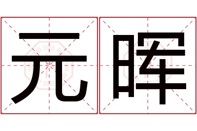 元晖名字寓意