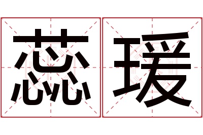 蕊瑗名字寓意